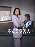 不完美受害人海报